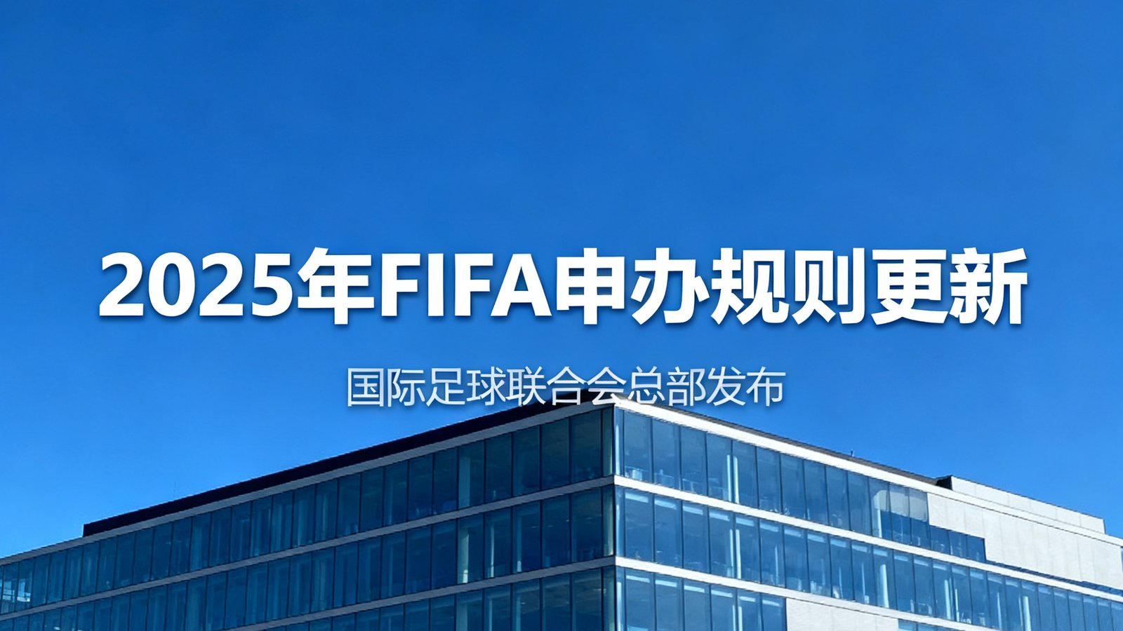 FIFA总部发布的2025年申办规则更新文件封面照片